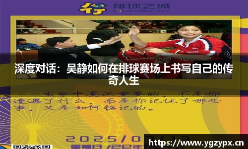 深度对话：吴静如何在排球赛场上书写自己的传奇人生