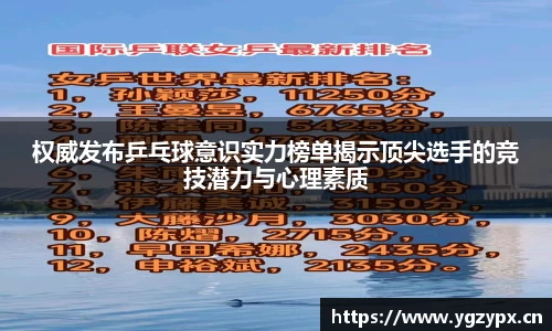 权威发布乒乓球意识实力榜单揭示顶尖选手的竞技潜力与心理素质