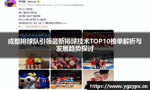 成都排球队引领最新排球技术TOP10榜单解析与发展趋势探讨