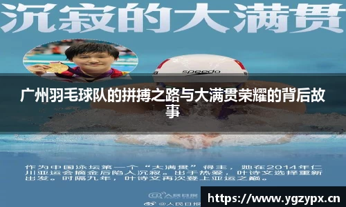 广州羽毛球队的拼搏之路与大满贯荣耀的背后故事