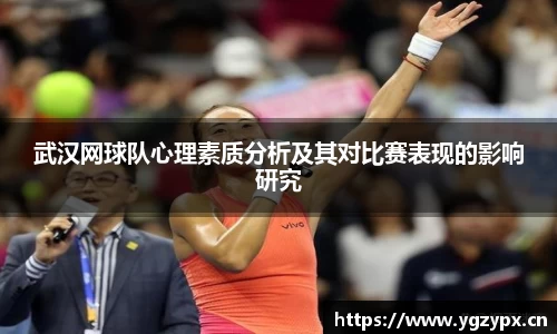 武汉网球队心理素质分析及其对比赛表现的影响研究
