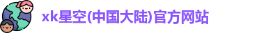 星空xk官网